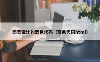 青岛网页设计的蓝色代码（蓝色代码html）